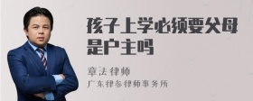 孩子上学必须要父母是户主吗