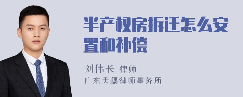 半产权房拆迁怎么安置和补偿