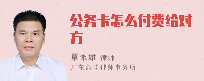 公务卡怎么付费给对方