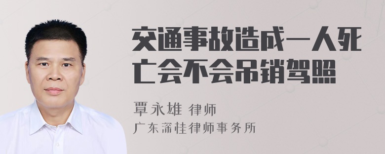 交通事故造成一人死亡会不会吊销驾照