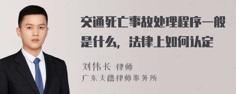 交通死亡事故处理程序一般是什么，法律上如何认定