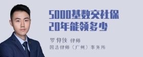 5000基数交社保20年能领多少