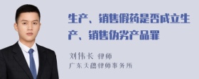 生产、销售假药是否成立生产、销售伪劣产品罪