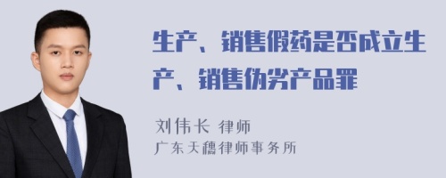 生产、销售假药是否成立生产、销售伪劣产品罪