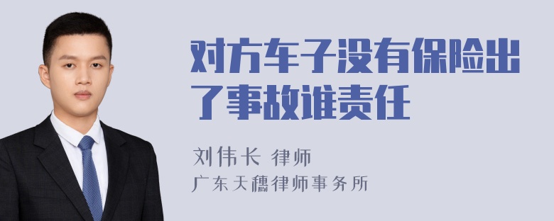 对方车子没有保险出了事故谁责任