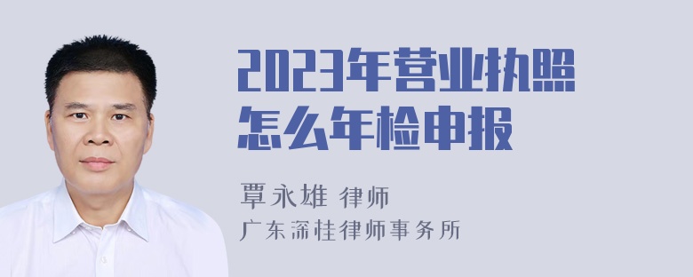 2023年营业执照怎么年检申报