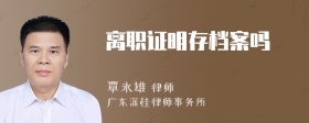 离职证明存档案吗