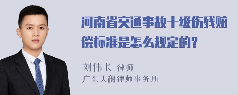 河南省交通事故十级伤残赔偿标准是怎么规定的?