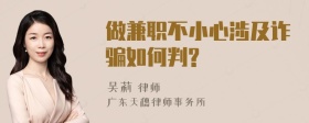 做兼职不小心涉及诈骗如何判?