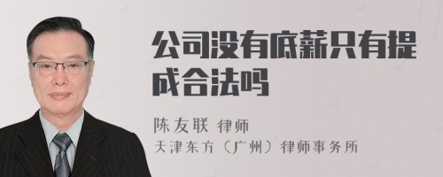 公司没有底薪只有提成合法吗