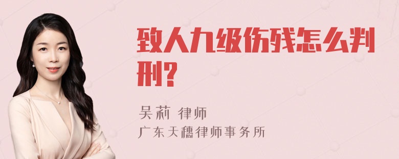 致人九级伤残怎么判刑?