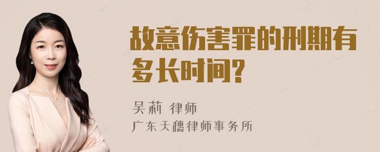 故意伤害罪的刑期有多长时间?