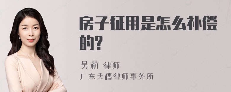 房子征用是怎么补偿的?