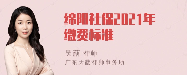 绵阳社保2021年缴费标准