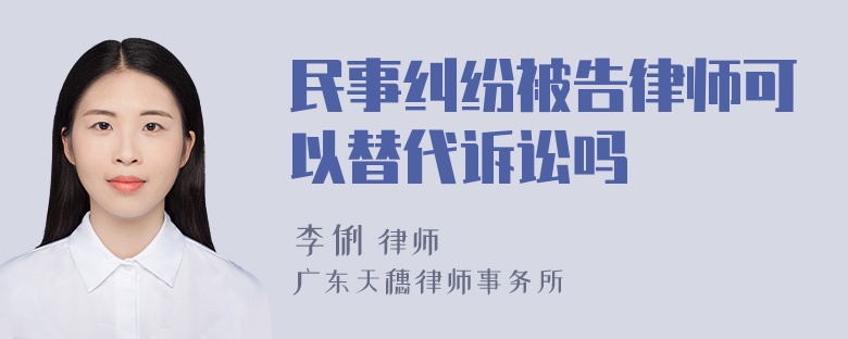 民事纠纷被告律师可以替代诉讼吗