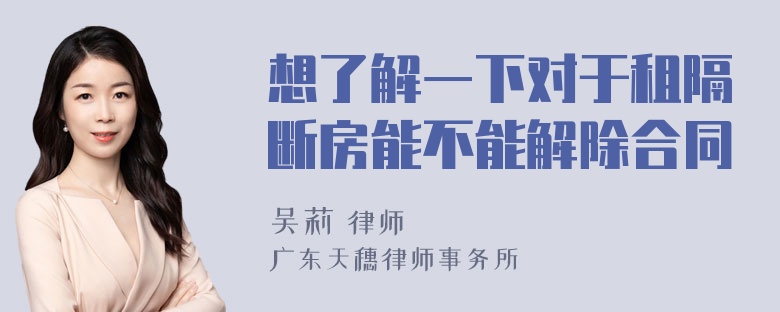 想了解一下对于租隔断房能不能解除合同