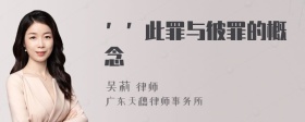 ’’此罪与彼罪的概念