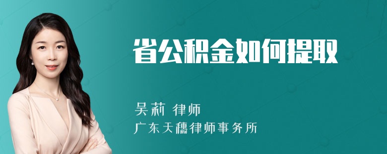 省公积金如何提取