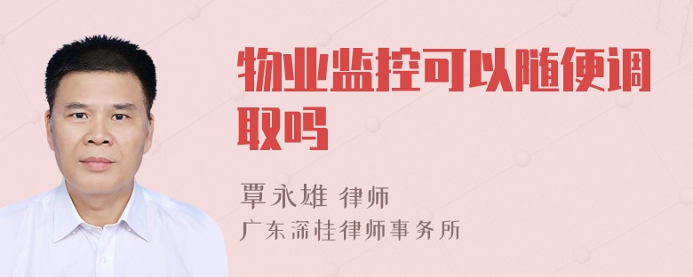 物业监控可以随便调取吗