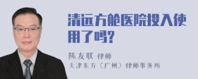 清远方舱医院投入使用了吗?