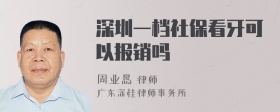 深圳一档社保看牙可以报销吗