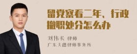 留党察看二年、行政撤职处分怎么办