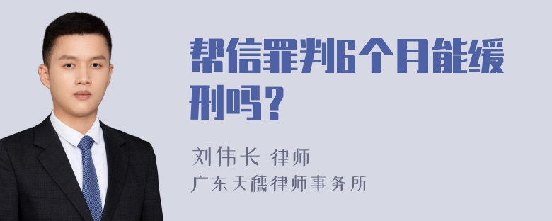 帮信罪判6个月能缓刑吗？