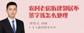 农村老房拆建邻居不签字该怎么处理