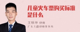 儿童火车票购买标准是什么