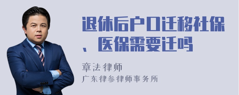 退休后户口迁移社保、医保需要迁吗