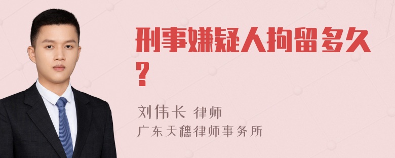 刑事嫌疑人拘留多久?