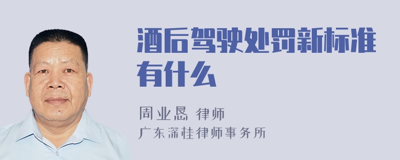 酒后驾驶处罚新标准有什么