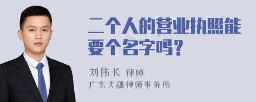 二个人的营业执照能要个名字吗？