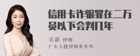 信用卡诈骗罪在二万员以下会判几年