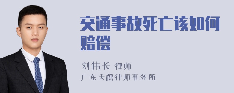 交通事故死亡该如何赔偿