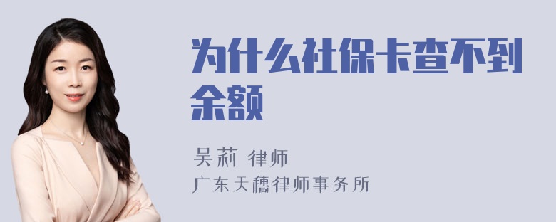 为什么社保卡查不到余额