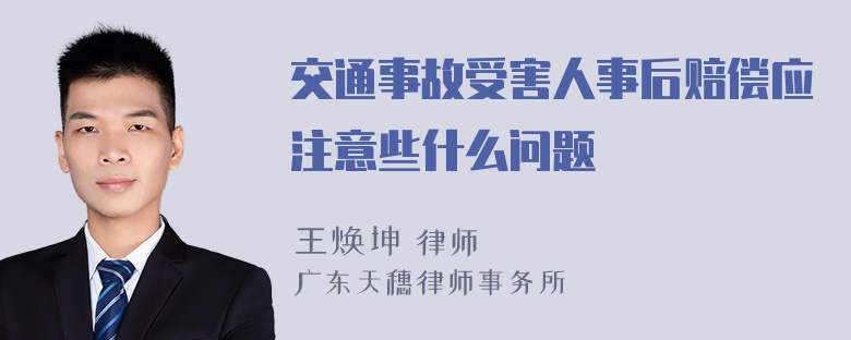 交通事故受害人事后赔偿应注意些什么问题