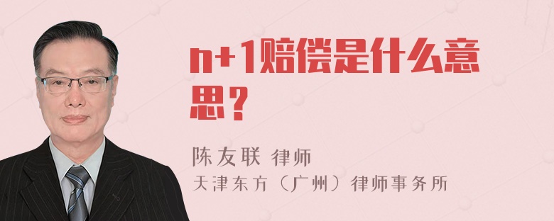 n+1赔偿是什么意思？