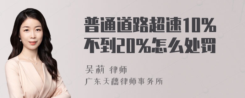 普通道路超速10%不到20%怎么处罚