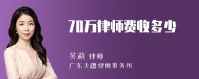 70万律师费收多少