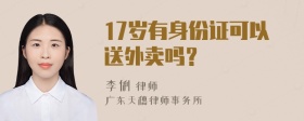 17岁有身份证可以送外卖吗？