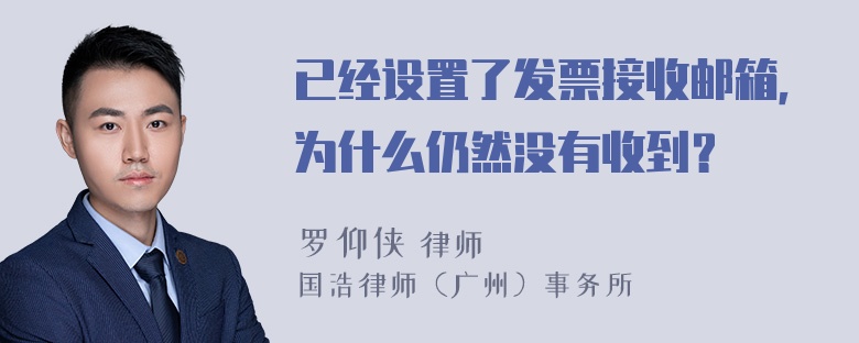 已经设置了发票接收邮箱，为什么仍然没有收到？