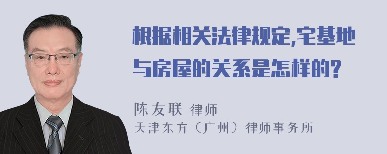 根据相关法律规定,宅基地与房屋的关系是怎样的?