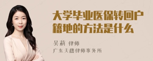 大学毕业医保转回户籍地的方法是什么