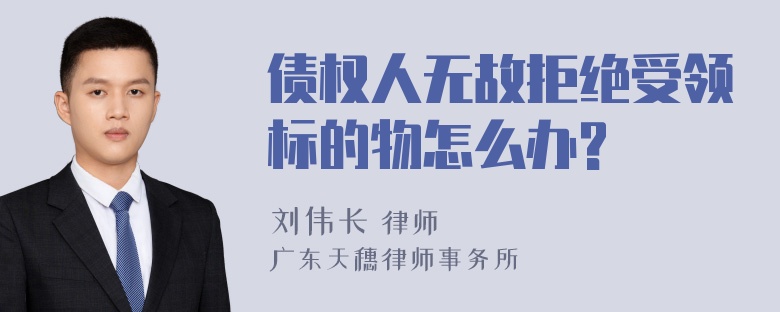 债权人无故拒绝受领标的物怎么办?