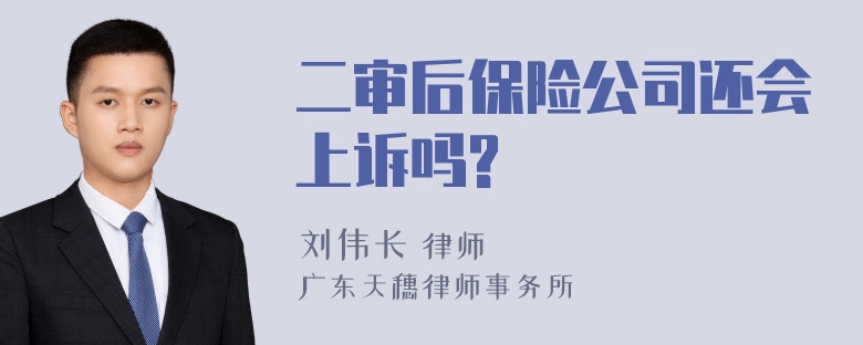 二审后保险公司还会上诉吗?