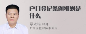 户口登记条例细则是什么