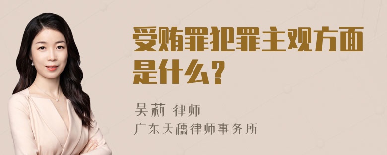 受贿罪犯罪主观方面是什么？