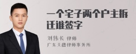 一个宅子两个户主拆迁谁签字