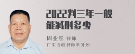 2022判三年一般能减刑多少